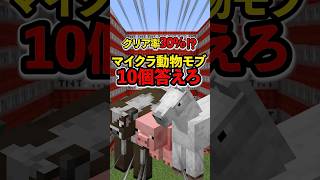 💥爆発まで30秒！マイクラ動物モブ10体答えろ！全問正解できるか！？