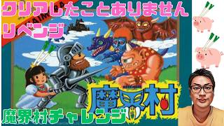魔界村をクリアしたことないのでチャレンジ 2週目クリア激ムズ3周目も少し その3 #魔界村 #レトロゲーム
