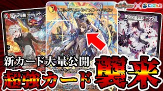 【デュエマ】とんでもない量の新カードが公開された件。【にじさんじコラボ】