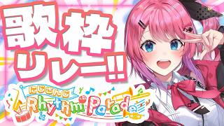 【 #NIJIRhythmParade 】今日は走らず歌ってバトンをつなぐぞー！！💘🌟【倉持めると/にじさんじ】