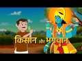 किसान और भगवान की कहानी Kissan Or Bhagwan Hindi Kahani Bhakti 