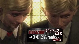 【バイオハザード コードベロニカ】この兄妹おかしいんです！！【ep2】