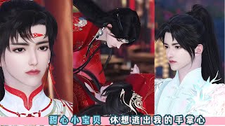 甜心小宝贝，休想逃出我的手掌心。逃婚？想都别想，乖乖伺候我吧，我的甜心男宠。超级好看的双男主甜宠剧，一口气看完，臻选全集。#BL #bg #甜宠 #drama