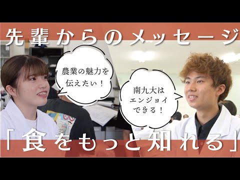 【高校生へ】食を学びながら教員も目指せる南九大！【授業風景＆メッセージ】