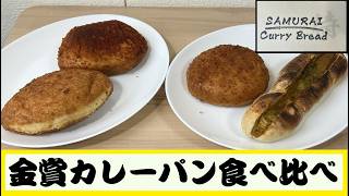 金賞を取った強者、サムライカレーパンの性能を調査！！