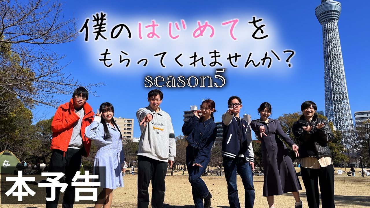 【本予告】童貞✖︎恋リア第5弾！【僕のはじめてをもらってくれませんか？】