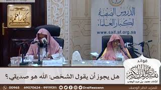 [341] هل يجوز أن يقول الشخص: الله هو صديقي؟ - صالح الفوزان
