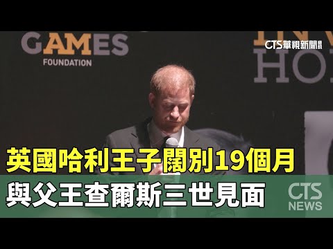 闊別19個月　英國哈利王子與父王查爾斯三世見面