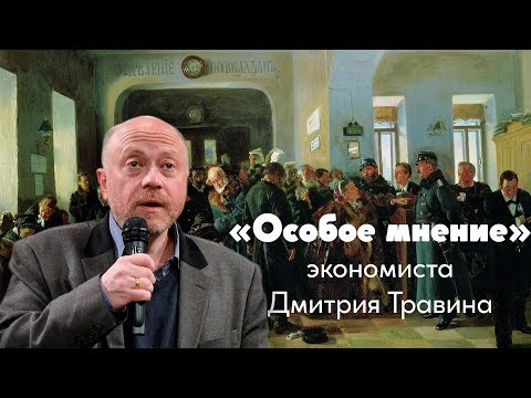 Особое мнение / Дмитрий Травин // 21.02.2019