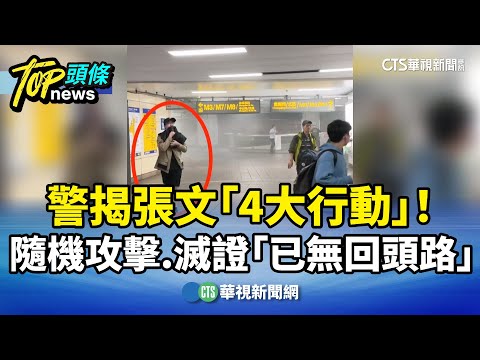 警揭張文「4大行動」！　隨機攻擊.滅證「已無回頭路」