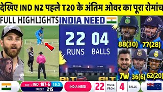 India vs New Zealand 1st T20 Match Full Highlights, IND vs NZ First T20 Warmup Match Full Highlight