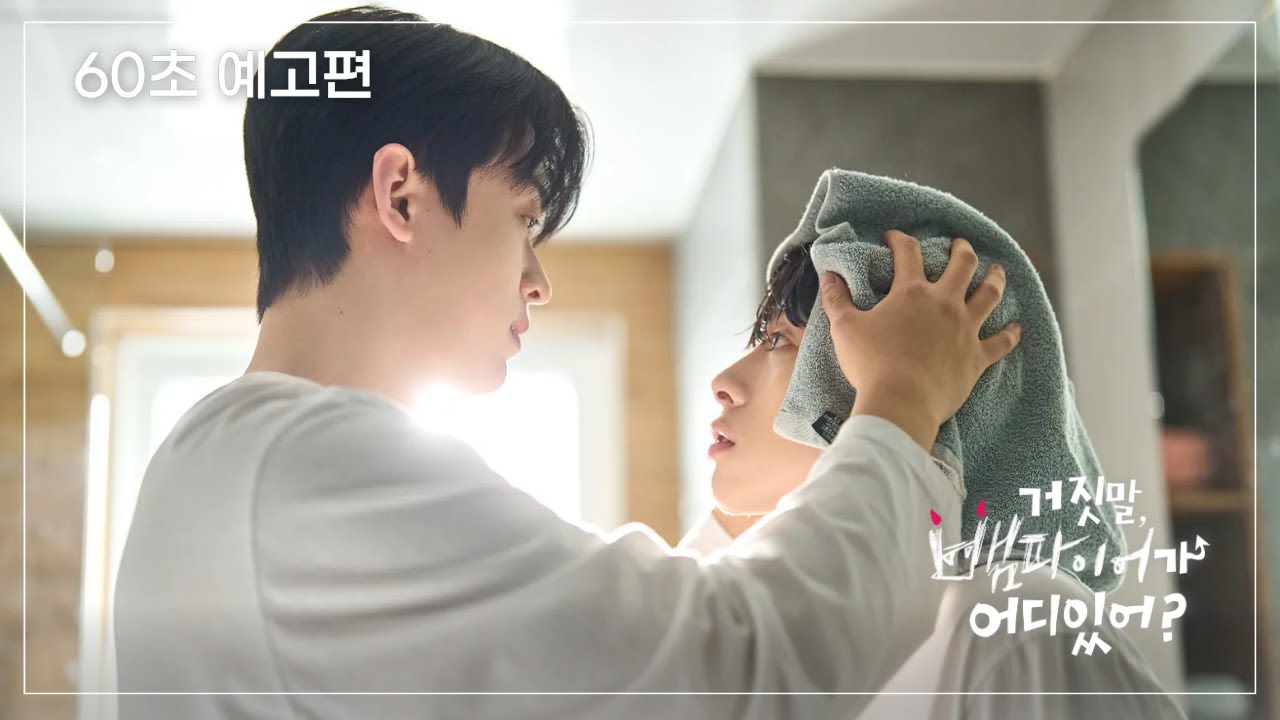 《 60초 예고편 》💫 거짓말, 뱀파이어가 어디 있어? 💫 혈기왕성 뱀파이어 vs 햇살 같은 순수인간 청년 ◌̊ 동상이몽 청춘 동거 로맨스 ﾟ｡