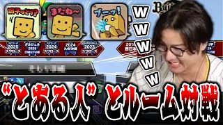 【プロスピA】スピチャン練習でとあるプレイヤーと対戦したVIP