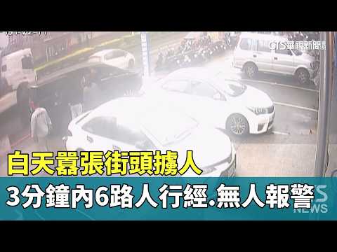 白天囂張街頭擄人　3分鐘內6路人行經.無人報警