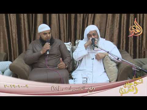  دفع الشبهات (11)  تاريخ 9 11 2019 