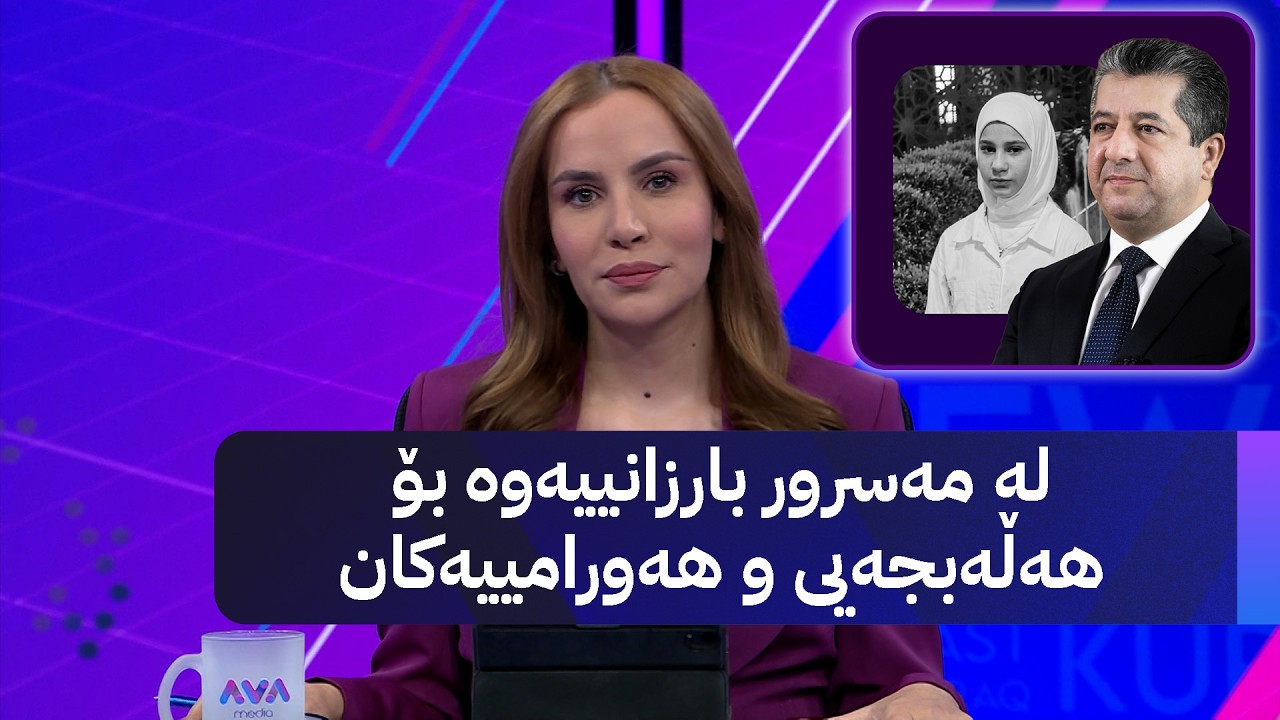 ڤیدیۆ | لە مەسرور بارزانییەوە بۆ هەڵەبجەیی و هەورامییەکان