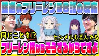 【葬送のフリーレン2期38話】フリーレンがしてきたある行動とフェルンの言葉が胸に響く【初見の反応】