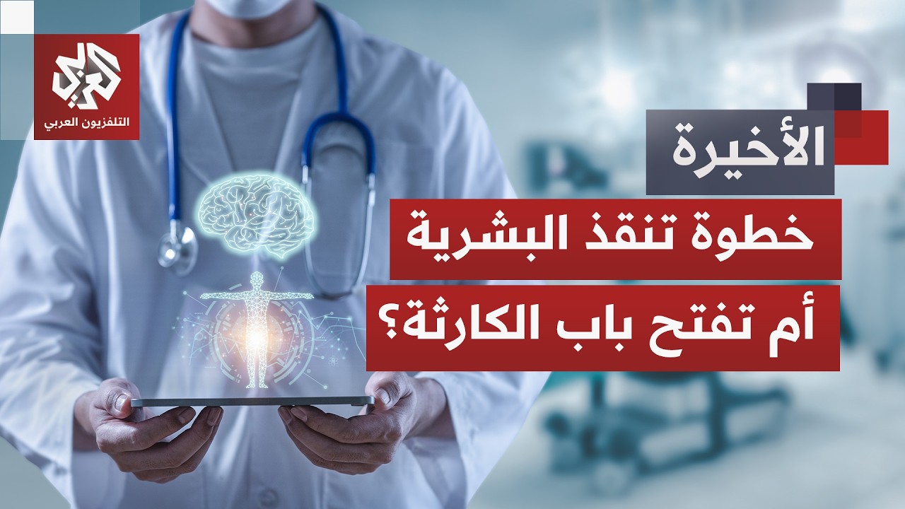 مختبر سري وتجارب بيولوجية.. مفاجأة كبرى تحاك في الخفاء بطلها الذكاء الاصطناع?