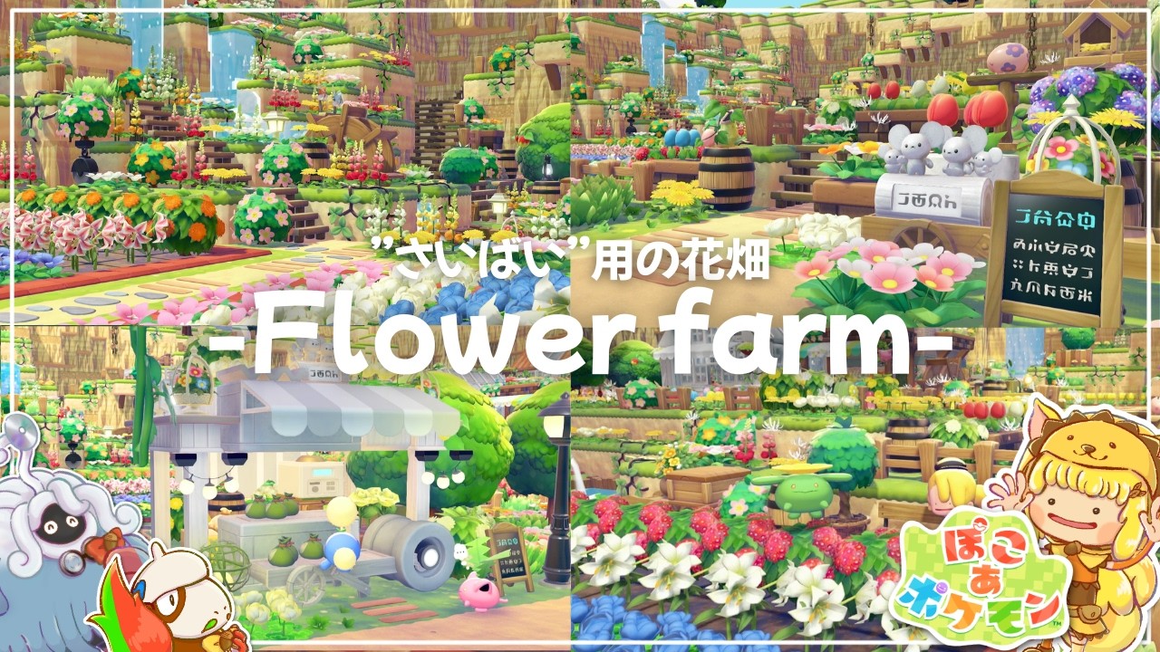 【ぽこあポケモン】効率と景観は両立できる？おしゃれな栽培用お花畑を作ってみる🌼｜パサパサこうやの街
