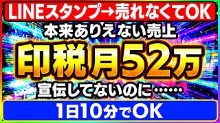 【売れなくてOK】LINEスタンプ、宣伝ゼロ・1日10分で印税月52万！7人中4人が月30万を超えた、俺とっておきの珠玉の制作＆販売手順【副業 AI おすすめ 在宅ワーク ChatGPT】