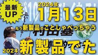 もう2024シマノ新製品しゃべっちゃう!【村田基】ネタバレあり