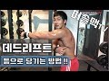 [머슬맥TV] 데드리프트 등으로 당기는 방법!!