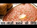 पाव भाजी बनाने की विधि | Pav Bhaji Recipe in Hindi | बाजार जैसी 