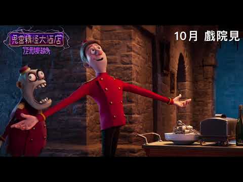 《尖叫旅社：變形怪獸》預告片：官方預告