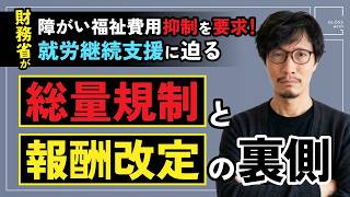 財務省が障がい福祉費用抑制を要求！就労継続支援に迫る「総量規制」と報酬改定の裏側