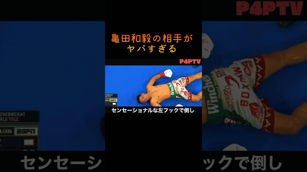 亀田和毅の対戦相手が強すぎる件。 #井上尚弥 #boxing #ボクシングニュース #ブレイキングダウン #ボクシング #格闘技 #ボクシング解説 #KO