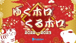 年末ホロライブ ~ゆくホロくるホロ 2022→2023~【#ゆくホロくるホロ2022】