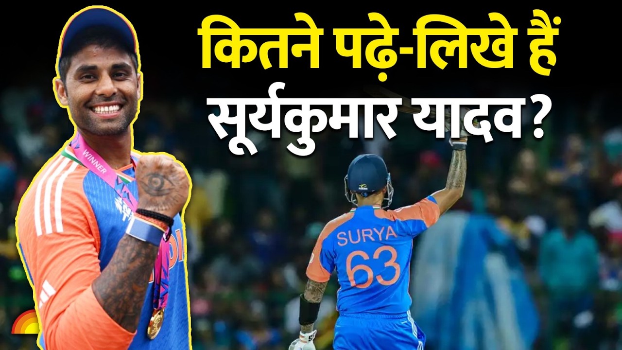 Suryakumar Yadav: पढ़ाई में कैसे थे टीम इंडिया के 'SKY'? | Educational Journey & Success Story