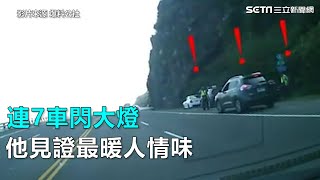 連7車閃大燈　他見證最暖人情味