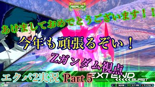 あけましておめでとうございます！！エクバ2実況Part５「Zガンダム視点」