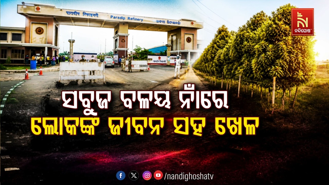 🔴 Live | ସବୁଜ ବଳୟ ନାଁରେ ଲୋକଙ୍କ ଜୀବନ ସହ ଖେଳ