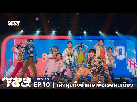 789SURVIVAL 'เลิกคุยทั้งอำเภอเพื่อเธอคนเดียว' - GROUP Q STAGE PERFORMANCE [FULL]