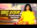 खाटू श्याम के दर्शन करने से क्या होता �