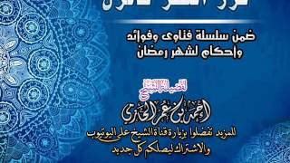 كرر النظر فأنزل | سلسلة فتاوي وأحكام الصيام للشيخ أحمد الحازمي image