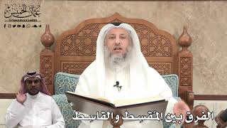 403 الفرق بين المُقسِط والقاسِط عثمان الخميس