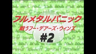 【フルメタ】フルメタルパニック　戦うフー　デアーズ　ウィンズ　＃2