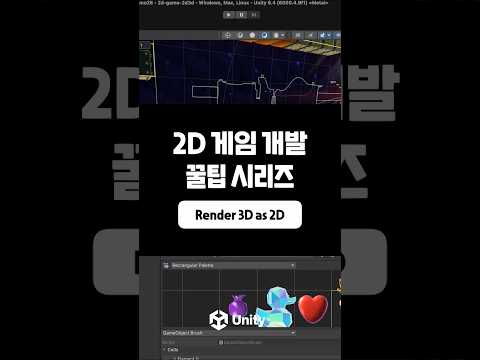 [2D 게임 개발 꿀팁 시리즈] 2D 게임에 3D 오브젝트 쉽게 사용하는 방법