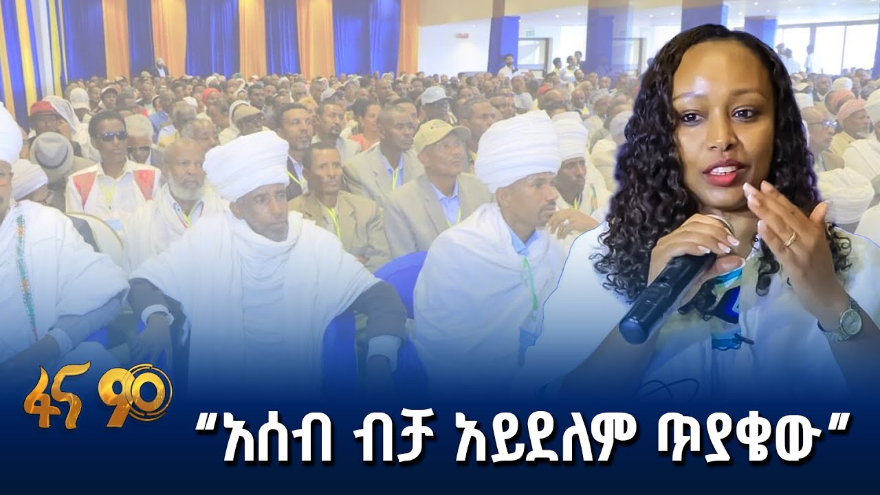 ታሪካዊ ጠላቶች ኢትዮጵያን አያቆሙም