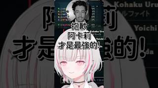 【LTK】這阿卡莉真不能放! 【空澄セナ】【Vtuber中文字幕】