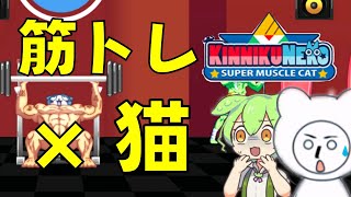 【筋トレ命】飼い猫(メス)にパンツ履かせたくなるゲーム(解説：ずんだもん)【kinnikuneko super muscle cat】