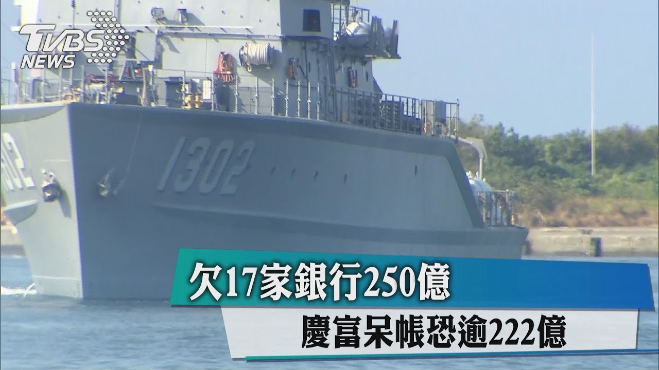 欠17家銀行250億 慶富呆帳恐逾222億