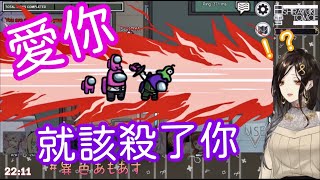 【白雪巴x健屋花那】Crossick人狼的相愛相殺【#異色あもあす​/Vtuber中字剪輯】