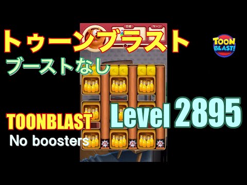 トゥーンブラスト 2895 ブーストなし toonblast 2895 No boosters