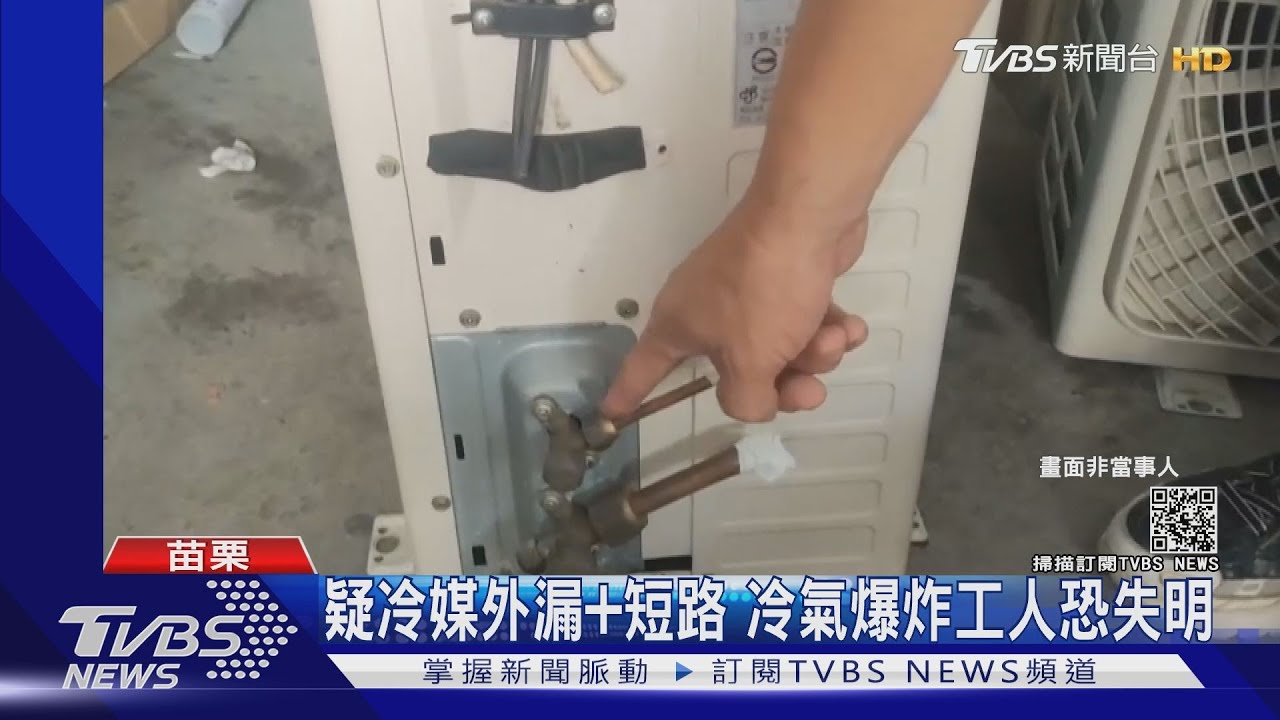 疑冷媒外漏加短路 冷氣爆炸工人恐失明