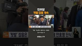 민주당 텃밭 잡음 계속 / 연합뉴스TV(YonhapnewsTV)