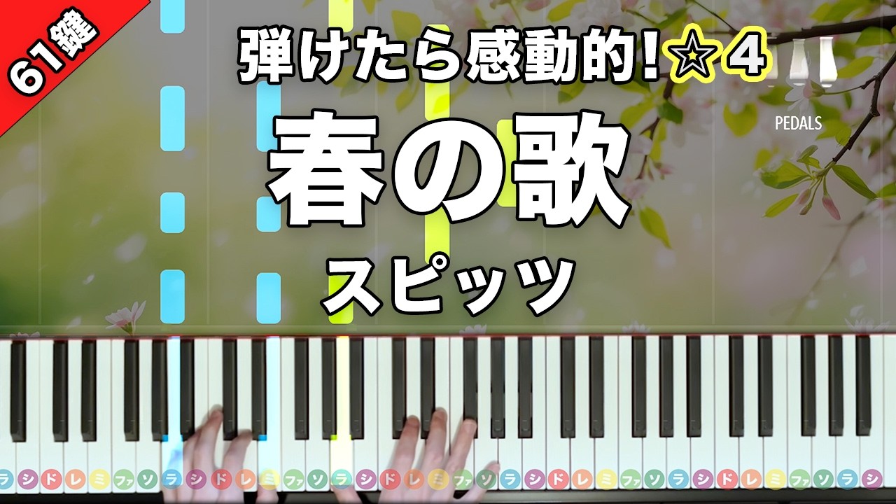 「春の歌」スピッツ【初心者でも絶対弾ける！ピアノの弾き方】☆4